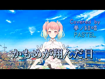 かもめが翔んだ日／渡辺真知子【Synthesizer V AI 夢ノ結唱 PASTEL】COVER