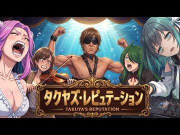 タクソン『タクヤズ・レピュテーション』.sunoAI