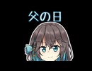 父の日 【宮舞モカの「人生楽しい」(番外編)】