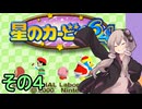 全てを吸い込むゆかりさん６４　その４【星のカービィ６４】