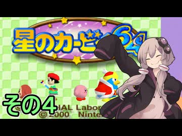 全てを吸い込むゆかりさん６４　その４【星のカービィ６４】