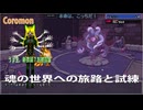 【Coromon1.4.1:狼龍娘と深紅の闇07】自分自身の『本当の姿』と向き合う、魂の旅路へ【最初の二匹と一緒】