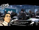 sc^突然ですがシステム専心でペルソナ５ ザ・ロイヤル初見実況　３