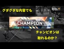 【ApexLegends】グダグダな内容でもチャンピオンは取れるのか？