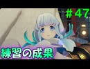 【実況】＃４７ ナナコオリ、初のステージへ【Xenoblade2】