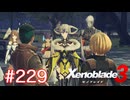 巡る命を追いかけて ゼノブレイド3を初見実況　part229