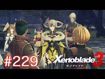 巡る命を追いかけて ゼノブレイド3を初見実況　part229