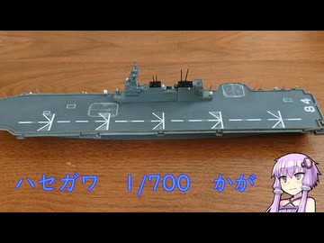 プラモ製作　ハセガワ　1/700　かがを作った！