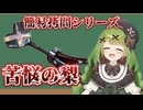 【拷問解説&体験】拷問具「苦悩の梨」【箱庭秕】