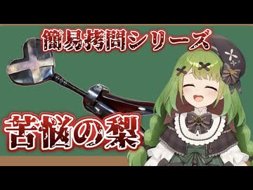 【拷問解説&体験】拷問具「苦悩の梨」【箱庭秕】