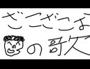 ざこざこおの歌