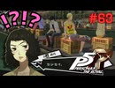 【実況】はじめてのペルソナ Part63【ペルソナ5 ザ・ロイヤル】