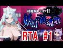 【東方】紅魔城レミリアⅡ 妖幻の鎮魂歌RTA　34分19秒31（1/？）【東北イタコ実況プレイ】