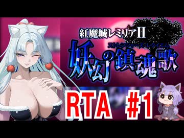 【東方】紅魔城レミリアⅡ 妖幻の鎮魂歌RTA　34分15秒01（1/4）【東北イタコ実況プレイ】