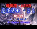 【睡眠用】  九州そら（ささやき）  ” 魔法博士・２１（ 黒い怪物 ） ”　作・江戸川乱歩   【ASMR】