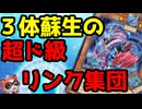 リンク召喚で３体蘇生！！素材も減らせて展開力アップだぜ