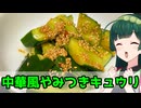 【東北ずん子】焼肉屋とかにあるやつ！ 中華風やみつきキュウリ【VOICEROIDキッチン】