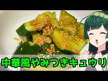 【東北ずん子】焼肉屋とかにあるやつ！ 中華風やみつきキュウリ【VOICEROIDキッチン】