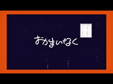 おかまいなくfeat.知声
