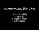 【踊ってみた】VS AMBIVALENZ楽曲で踊ってみた