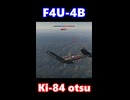 【War Thunder】F4U-4B VS 四式戦一型乙