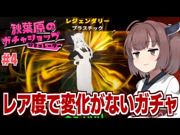 東北きりたんの飾りだけのレア度が存在する経営ゲーム #4【秋葉原のガチャショップシミュレーター】