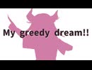 My greedy dream!!/初音ミク[FGO非公式ファンソング]