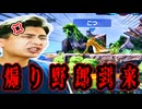 久しぶりのスマブラで早速煽り野郎とぶち当たりました。煽りは絶対ワシが仕留める!【スマブラSP】