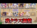 【ゆっくり実況】この前調整されなかったクラスもまとめて調整！【モンスター娘TDアップデート情報局2026年6月第1号】