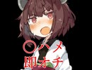 【即オチ】〇ハメにハマったきりたんは大人のツッコミに耐えられない【VOICEVOX/東北きりたん】