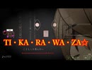 【(′ω｀⊂ )】 TI・KA・RA・WA・ZA☆【 ４ 】(実況)