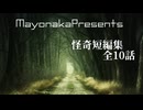 【怪談朗読】怪奇短編集・全10話つめあわせ【短編の怖い話】