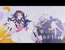 【爽やか微炭酸ボイスで】 花呼ぶ声 歌ってみた　狼音【ろね】