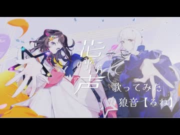 【爽やか微炭酸ボイスで】 花呼ぶ声 歌ってみた　狼音【ろね】