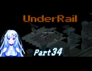 [Underrail] WhiteCULは地上の夢を見るか? Part34 [VOICEVOX実況]