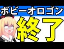 【信用失墜】ボビー・オロゴンは終了してしまった模様です。