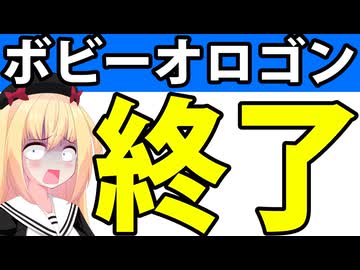 【信用失墜】ボビー・オロゴンは終了してしまった模様です。