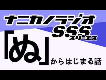 ナニカノラジオSSS～第1678回：お題「ぬ」～