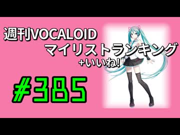 週刊VOCALOIDマイリスト+いいね！ランキング　#385