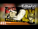 新たな絶望の始まり【ダンガンロンパ実況プレイ】part11