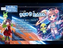 【2部合唱】うちゅうたんけん【ずんだもん＆東北きりたん/NUETRINO】