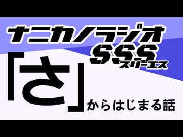 ナニカノラジオSSS～第1679回：お題「さ」～