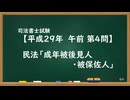 【H29-AM04】民法「成年被後見人・被保佐人」通常