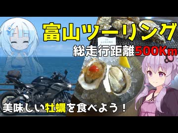 美味しい牡蠣を求めて！富山ツーリング【VOICEROID車載】