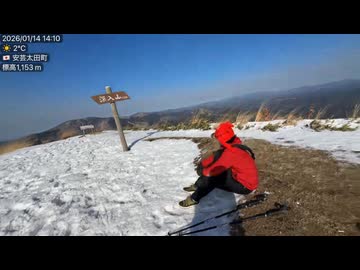 しみっちゃん放送　2026　0114　広島　深入山　雪山登山　広島に行って山岡さんと雪山コラボするぞより　1
