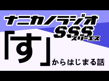 ナニカノラジオSSS～第1680回：お題「す」～