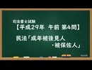 【H29-AM04】民法「成年被後見人・被保佐人」超直前期