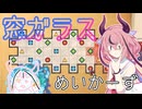 窓ガラスめいかーず#0【The_Artisan_of_Glimmith】【第六回10秒動画祭】【ソフトウェアトーク実況】