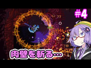 ゆかり式Terraria#4【PS版テラリア】【VOICEROID実況プレイ】