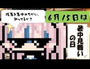 【6月15日】今日はなんの日？【なのぷー・エリアス・祝賀最愛_彩愛】